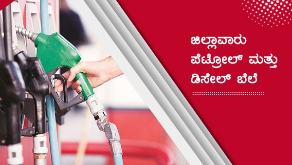 ಮಾರ್ಚ್10: ಕರ್ನಾಟಕದಲ್ಲಿ ಪೆಟ್ರೋಲ್, ಡೀಸೆಲ್ ದರ ಎಷ್ಟಿದೆ? 