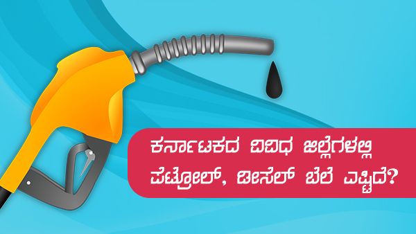 ಮಾರ್ಚ್16: ಕರ್ನಾಟಕದಲ್ಲಿ ಪೆಟ್ರೋಲ್, ಡೀಸೆಲ್ ದರ ಎಷ್ಟಿದೆ? 
