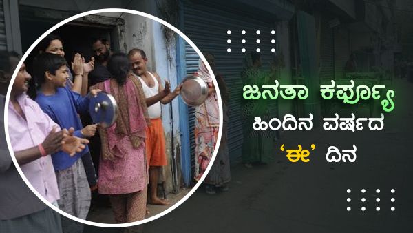 ಭಾರತೀಯರನ್ನು 14 ಗಂಟೆ ಮನೆಯಲ್ಲೇ ಕೂಡಿ ಹಾಕಿದ ಕೊರೊನಾ!
