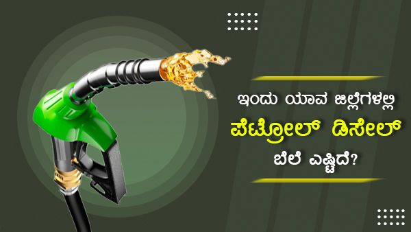 ಮಾರ್ಚ್25: ಕರ್ನಾಟಕದ ವಿವಿಧ ಜಿಲ್ಲೆಗಳಲ್ಲಿ ಇಂಧನ ದರ ಎಷ್ಟು? 