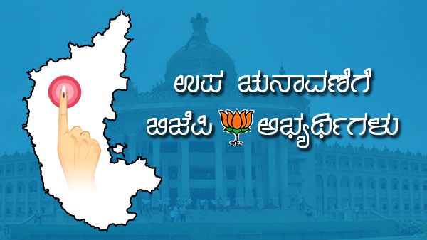 ಮೂರು ಕ್ಷೇತ್ರಗಳ ಉಪ ಚುನಾವಣೆ; ಬಿಜೆಪಿ ಅಭ್ಯರ್ಥಿಗಳ ಪಟ್ಟಿ 