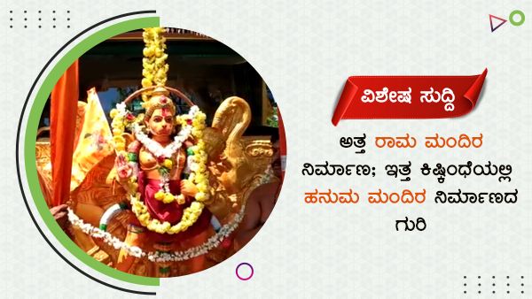 ಅತ್ತ ರಾಮ ಮಂದಿರ ನಿರ್ಮಾಣ; ಇತ್ತ ಕಿಷ್ಕಿಂಧೆಯಲ್ಲಿ ಹನುಮ ಮಂದಿರ ನಿರ್ಮಾಣದ ಗುರಿ