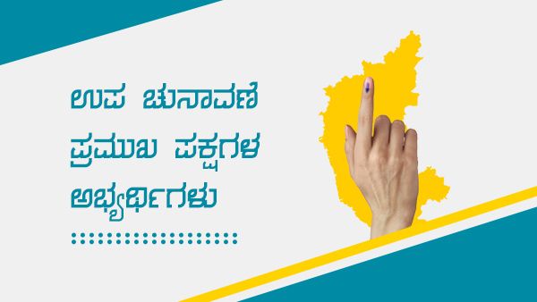 Infographics; ಮೂರು ಕ್ಷೇತ್ರಗಳ ಉಪ ಚುನಾವಣೆ ಅಭ್ಯರ್ಥಿಗಳು 