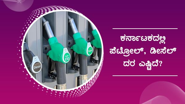 ಮಾರ್ಚ್ 12: ನಿಮ್ಮೂರಲ್ಲಿ ಪೆಟ್ರೋಲ್, ಡೀಸೆಲ್ ದರ  ಎಷ್ಟಿದೆ? 