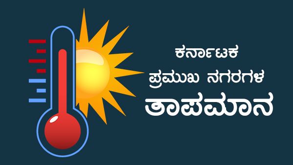 ಬೆಂಗಳೂರಲ್ಲಿ ಈ ವಾರ ಮಳೆ ಬೀಳುತ್ತೆ, ಕಲಬುರಗಿಯಲ್ಲಿ ನೆತ್ತಿ ಸುಡುತ್ತೆ! 