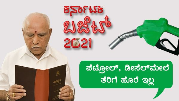 ಕರ್ನಾಟಕ ಬಜೆಟ್ 2021: ಪೆಟ್ರೋಲ್, ಡೀಸೆಲ್‌ನಿಂದ ತೆರಿಗೆ ಹೊರೆ ಇಲ್ಲ