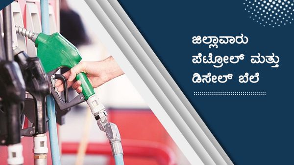 ಮಾರ್ಚ್19: ಬೆಂಗಳೂರು, ಬಳ್ಳಾರಿ ಇತರೆಡೆ ಇಂಧನ ದರ ಎಷ್ಟು? 
