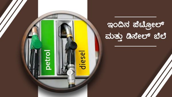 ಬಳ್ಳಾರಿಯಲ್ಲಿ ದರ ಏರಿಕೆ, ನಿಮ್ಮೂರಲ್ಲಿ ಇಂಧನ ದರ ಎಷ್ಟಿದೆ? 