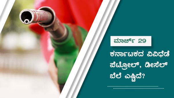 ಮಾರ್ಚ್29: ಕರ್ನಾಟಕದ ವಿವಿಧ ಜಿಲ್ಲೆಗಳಲ್ಲಿ ಇಂಧನ ದರ ಎಷ್ಟು? 