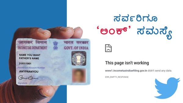 ಸರ್ವರ್ ಸಮಸ್ಯೆ: ಪ್ಯಾನ್-ಆಧಾರ್ ಕಾರ್ಡ್ ಲಿಂಕ್ ದಿನಾಂಕ ವಿಸ್ತರಿಸಲು ಪಟ್ಟು