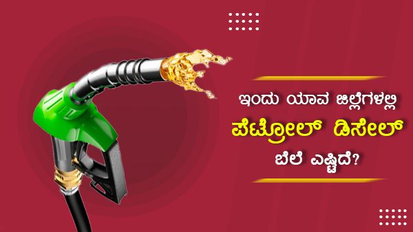 ಮಾರ್ಚ್17: ಕರ್ನಾಟಕದಲ್ಲಿ ಪೆಟ್ರೋಲ್, ಡೀಸೆಲ್ ದರ ಎಷ್ಟಿದೆ? 