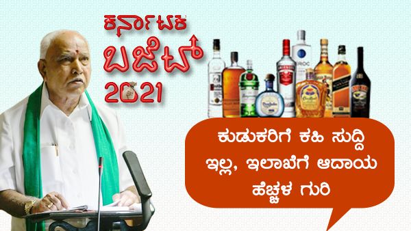ಕುಡುಕರಿಗೆ ಕಹಿ ಸುದ್ದಿ ಇಲ್ಲ, ಇಲಾಖೆಗೆ ಆದಾಯ ಹೆಚ್ಚಳ ಗುರಿ