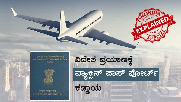 Explained: ವಿದೇಶ ಪ್ರಯಾಣಕ್ಕೆ ವ್ಯಾಕ್ಸಿನ್ ಪಾಸ್‌ಪೋರ್ಟ್‌ ಕಡ್ಡಾಯ