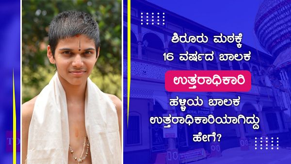 ಶಿರೂರು ಮಠಕ್ಕೆ ಉತ್ತರಾಧಿಕಾರಿಯಾದ 16 ವರ್ಷದ ಹಳ್ಳಿಯ ಬಾಲಕ