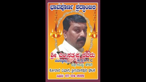ಕೋಲಾರ: ಮುಷ್ಕರದ ಮಧ್ಯೆ ಬಸ್ ಓಡಿಸಿದ್ದಕ್ಕೆ ಸಾಮಾಜಿಕ ಜಾಲತಾಣದಲ್ಲಿ ಚಾಲಕನಿಗೆ ಶ್ರದ್ಧಾಂಜಲಿ