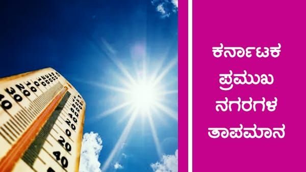ಕರ್ನಾಟಕ ಹವಾಮಾನ ವರದಿ: ಮುಂದಿನ 3 ದಿನ ಒಣಹವೆ, ಬಳಿಕ ಮಳೆ 