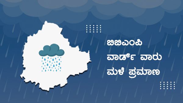 ಬೆಂಗಳೂರಿನ ಯಾವ ಪ್ರದೇಶಗಳಲ್ಲಿ ಎಷ್ಟು ಮಳೆ ದಾಖಲು?