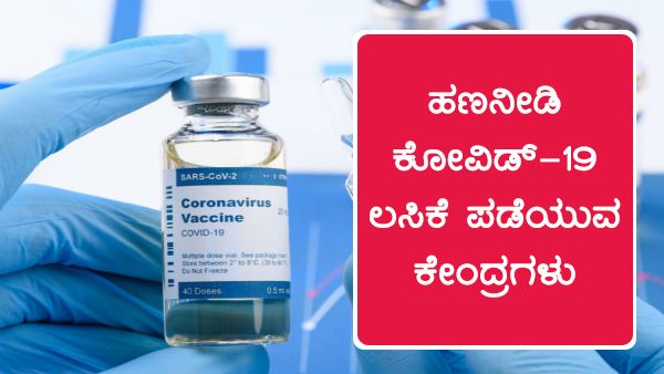 ಬೆಂಗಳೂರು: ಹಣನೀಡಿ ಕೊರೊನಾ ಲಸಿಕೆ ಪಡೆಯುವ ಖಾಸಗಿ ಕೇಂದ್ರಗಳು 