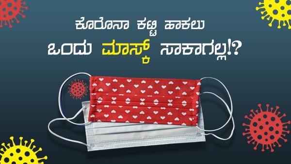 ಕೊರೊನಾವೈರಸ್ ಕಟ್ಟಿ ಹಾಕಲು 