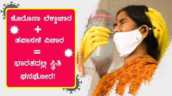 Infographics: ಕೊರೊನಾ ಎರಡನೇ ಅಲೆಗೂ ಮೊದಲೇ ಎಡವಿತಾ ಸರ್ಕಾರ? 