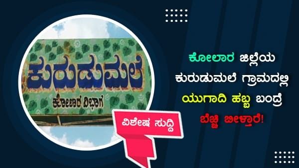ವಿಶೇಷ ಸುದ್ದಿ: ಕುರುಡುಮಲೆ ಗ್ರಾಮದಲ್ಲಿ ಯುಗಾದಿ ಹಬ್ಬ ಬಂದ್ರೆ ಬೆಚ್ಚಿ ಬೀಳ್ತಾರೆ!