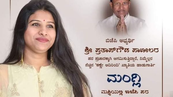 ಮಸ್ಕಿಯಲ್ಲಿ ಬಿಜೆಪಿ ಪರ ಮತಬೇಟೆಗೆ ಬರಲಿದ್ದಾರೆ ಮಂಗ್ಲಿ!