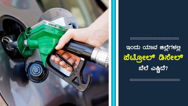 ಏಪ್ರಿಲ್ 3ರಂದು ಕರ್ನಾಟಕದ ವಿವಿಧೆಡೆ ಇಂಧನ ಬೆಲೆ ಎಷ್ಟಿದೆ?