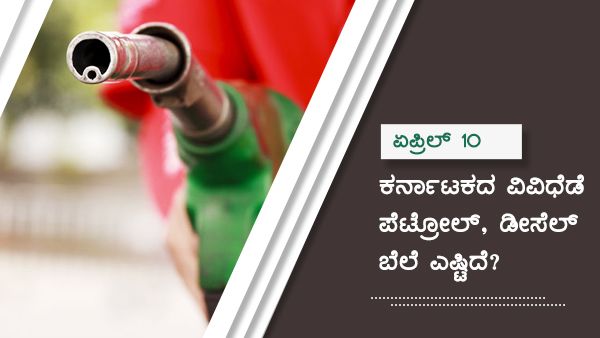 ಏಪ್ರಿಲ್ 10: ಕರ್ನಾಟಕದ ವಿವಿಧೆಡೆ ಪೆಟ್ರೋಲ್, ಡೀಸೆಲ್ ಬೆಲೆ ಹೀಗಿದೆ...