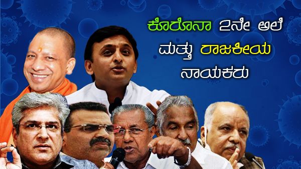 ಭಾರತದಲ್ಲಿ ರಾಜಕೀಯ ನಾಯಕರ ಬೆನ್ನೇರಿದ ಕೊರೊನಾವೈರಸ್