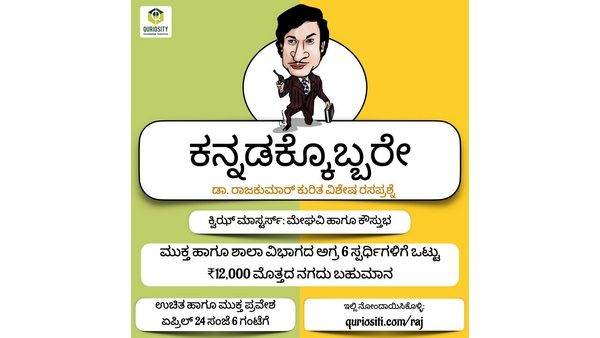 ಕನ್ನಡಕ್ಕೊಬ್ಬರೇ ಡಾ. ರಾಜ್‌ಕುಮಾರ್, ಆನ್‌ಲೈನ್ ರಸಪ್ರಶ್ನೆಯಲ್ಲಿ ಪಾಲ್ಗೊಳ್ಳಿ