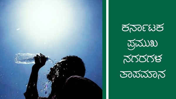 ಕರ್ನಾಟಕದ ಜಿಲ್ಲಾ ಕೇಂದ್ರಗಳಲ್ಲಿ ತಾಪಮಾನ ಎಷ್ಟಿದೆ? 