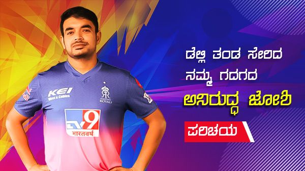 ಡೆಲ್ಲಿ ತಂಡ ಸೇರಿದ ನಮ್ಮ ಗದಗದ ಅನಿರುದ್ಧ ಜೋಶಿ ಪರಿಚಯ