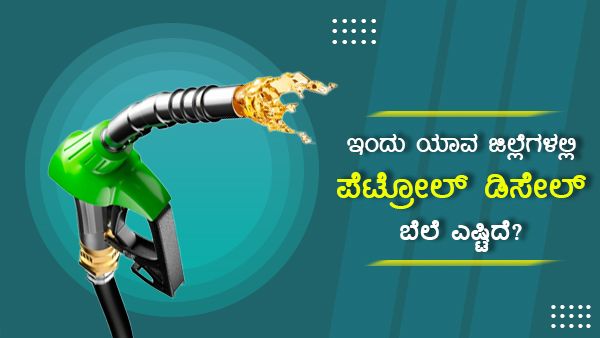 ಏಪ್ರಿಲ್ 1: ಕರ್ನಾಟಕದ ವಿವಿಧ ಪಟ್ಟಣಗಳಲ್ಲಿ ಇಂಧನ ದರ ಎಷ್ಟು? 