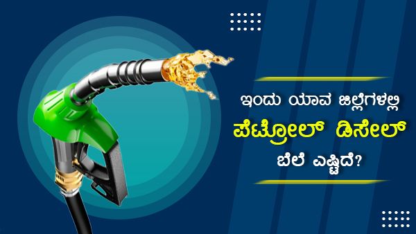 ಏ.17: ಕರ್ನಾಟಕದ ವಿವಿಧೆಡೆ ಪೆಟ್ರೋಲ್, ಡೀಸೆಲ್ ದರ ಹೀಗಿದೆ 