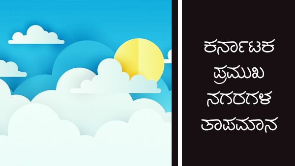 ಹವಾಮಾನ ಮುನ್ಸೂಚನೆ: ಯಾವ ಜಿಲ್ಲೆಯಲ್ಲಿ ಎಷ್ಟಿದೆ ತಾಪಮಾನ? 