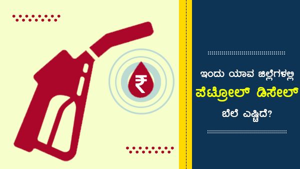ಏ.27: ಕರ್ನಾಟಕದ ವಿವಿಧ ಪಟ್ಟಣಗಳಲ್ಲಿ ಪೆಟ್ರೋಲ್ ದರ ಎಷ್ಟು? 
