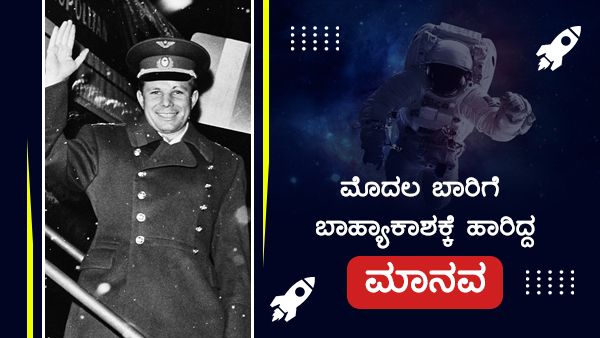 60 ವರ್ಷಗಳ ಹಿಂದೆ ಮೊದಲ ಬಾರಿಗೆ ಬಾಹ್ಯಾಕಾಶಕ್ಕೆ ಹಾರಿದ್ದ ಮಾನವ!