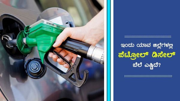 ಏಪ್ರಿಲ್ 2ರಂದು ಕರ್ನಾಟಕದ ವಿವಿಧೆಡೆ ಇಂಧನ ದರ ಎಷ್ಟಿದೆ?