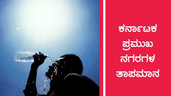 ಕರ್ನಾಟಕ ತಾಪಮಾನ: ಯಾವ ಊರಲ್ಲಿ ಹೆಚ್ಚು ಬಿಸಿಲು, ಎಲ್ಲಿ ತಂಪು? 