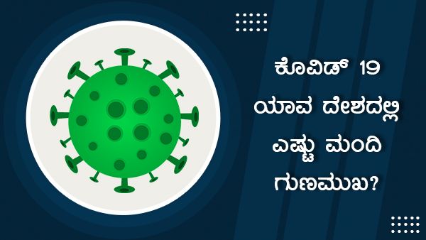 ಕೊವಿಡ್ 19: ಏಪ್ರಿಲ್ 2ರಂದು ವಿಶ್ವದಲ್ಲಿ ಎಷ್ಟು ಮಂದಿ ಗುಣಮುಖ? 