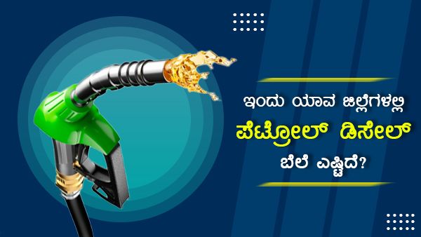 ಏಪ್ರಿಲ್ 12: ಕರ್ನಾಟಕದ ವಿವಿಧ ಪಟ್ಟಣಗಳಲ್ಲಿ ಇಂಧನ ದರ ಎಷ್ಟಿದೆ? 