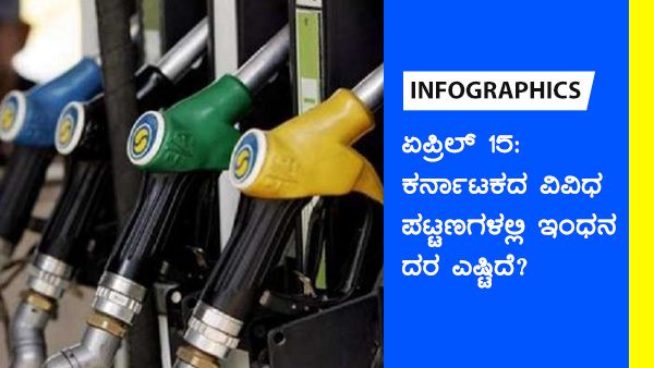 ಏ.15: ಬೆಳಗಾವಿಯಿಂದ ಕೋಲಾರ ತನಕ ಇಂಧನ ದರ ಎಷ್ಟಿದೆ? 
