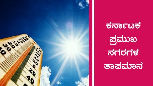 ಮಳೆ ಮುನ್ಸೂಚನೆ: ಯಾವ ಜಿಲ್ಲೆಯಲ್ಲಿ ಎಷ್ಟಿದೆ ತಾಪಮಾನ?