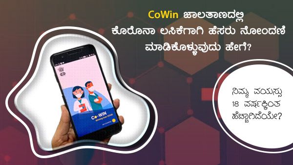 Infographics: ಕೋವಿಡ್ ಲಸಿಕೆ ಪಡೆಯಲು ಕೋವಿನ್ app ಮೂಲಕ ನೋಂದಣಿ ಹೇಗೆ?