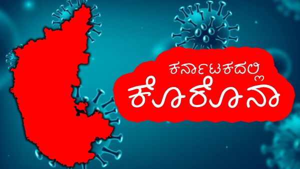 ಕರ್ನಾಟಕದಲ್ಲಿ ಕೊವಿಡ್ ಆರ್ಭಟ, ಟಾಪ್ ಸೋಂಕಿತ ಜಿಲ್ಲೆಗಳಿವು! 