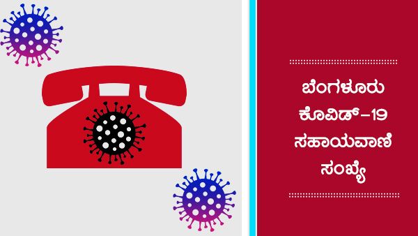 ಕೊವಿಡ್ 19 ಸಂಬಂಧಿಸಿದ ಹೊಸ ಸಹಾಯವಾಣಿ ಪ್ರಕಟ 