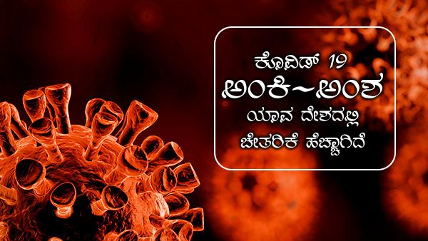 ಕೊವಿಡ್ 19: ಏಪ್ರಿಲ್ 25ರಂದು ವಿಶ್ವದಲ್ಲಿ ಎಷ್ಟು ಮಂದಿ ಚೇತರಿಕೆ? 