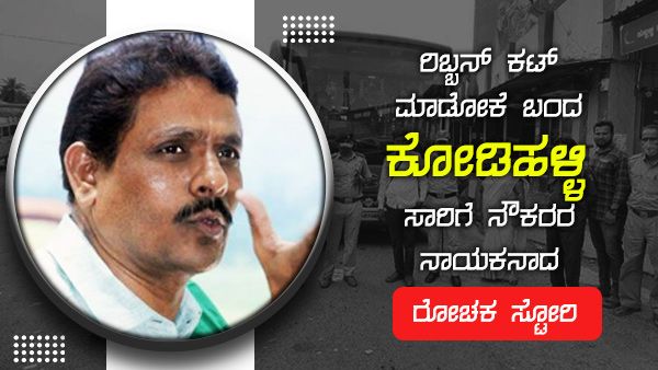 ರಿಬ್ಬನ್ ಕಟ್ ಮಾಡೋಕೆ ಬಂದ ಕೋಡಿಹಳ್ಳಿ ಸಾರಿಗೆ ನೌಕರರ ನಾಯಕನಾದ ರೋಚಕ ಸ್ಟೋರಿ