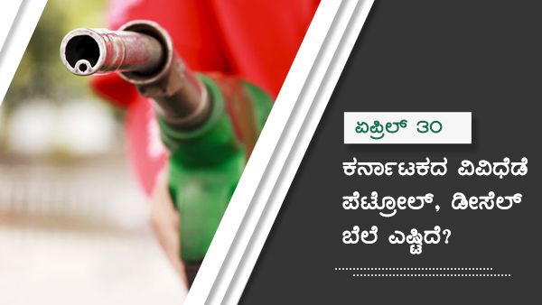ಏ.30: ಕರ್ನಾಟಕದ ವಿವಿಧ ಜಿಲ್ಲೆಗಳಲ್ಲಿ ಪೆಟ್ರೋಲ್ ಬೆಲೆ ಎಷ್ಟು? 
