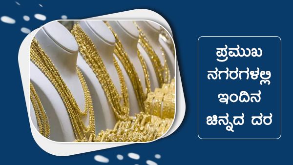  ಏ. 30ರಂದು ಭಾರತದ ಪ್ರಮುಖ ನಗರಗಳಲ್ಲಿ ಚಿನ್ನ, ಬೆಳ್ಳಿ ದರ 